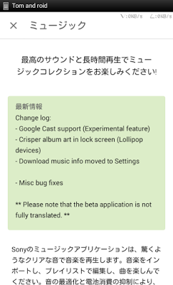 ミュージックアプリ最新β版(9.0.1.A.2.0beta)使用感──キャストに対応し、項目が移動＆日本語化完了した模様