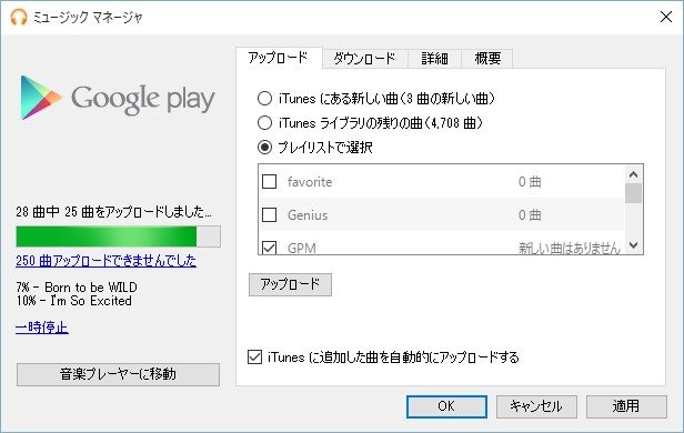 Google Play Musicにitunesのプレイリストを取り込む アップロードする 方法 トムとロイド Tom And Roid