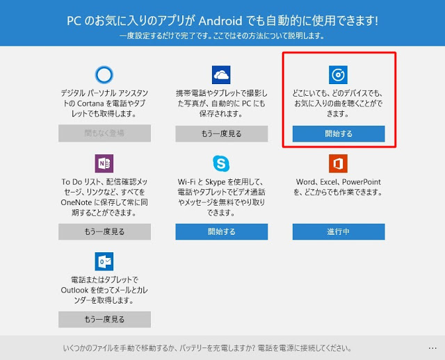 Windows10のモバイルコンパニオンにて「GROOVEミュージック」開放。あと一歩で利用可能か？