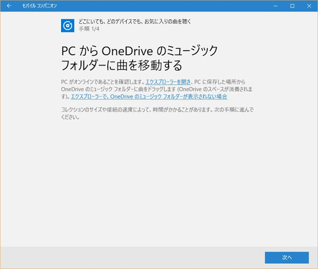 Windows10のモバイルコンパニオンにて Grooveミュージック 開放 あと一歩で利用可能か トムとロイド Tom And Roid