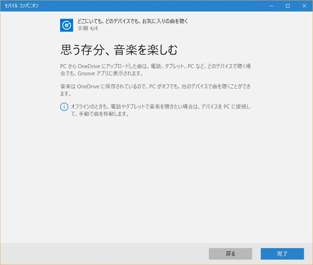 Windows10のモバイルコンパニオンにて Grooveミュージック 開放 あと一歩で利用可能か トムとロイド Tom And Roid