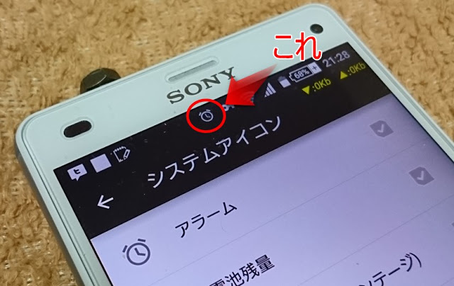 【Xperia】アラームアイコンが突如出現！しかも消えない！なぜ急に？→原因は2つあった？