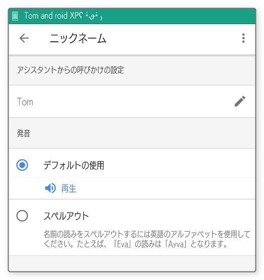 google_assistant_japanese_nickname_settings