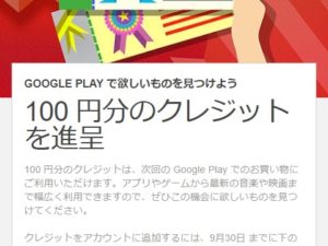 google-play-store-100-yen-credit-2017-09