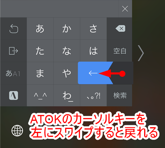 iphone-x-atok-ime-cursor-left-swipe-to-back