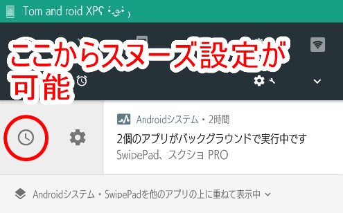 Android8.0 通知のスヌーズ設定
