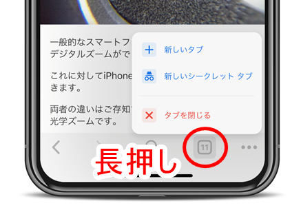 iPhone版Chrome69でタブを開く、閉じるメニューを出す方法