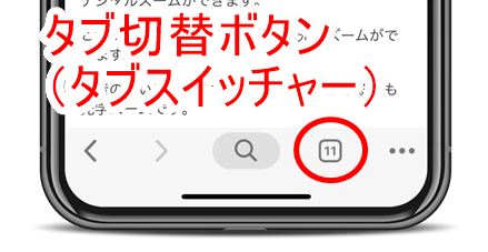 iPhone版Chrome69のタブ切替ボタン