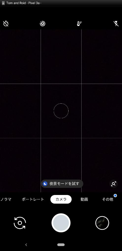 Pixel 3aのGoogleカメラアプリ