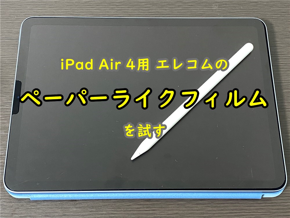 iPadAir4用のエレコムのペーパーライクフィルムを試す