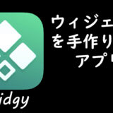 iOSでウィジェットを手作りするアプリ「Widgy」