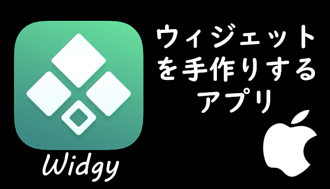 iOSでウィジェットを手作りするアプリ「Widgy」