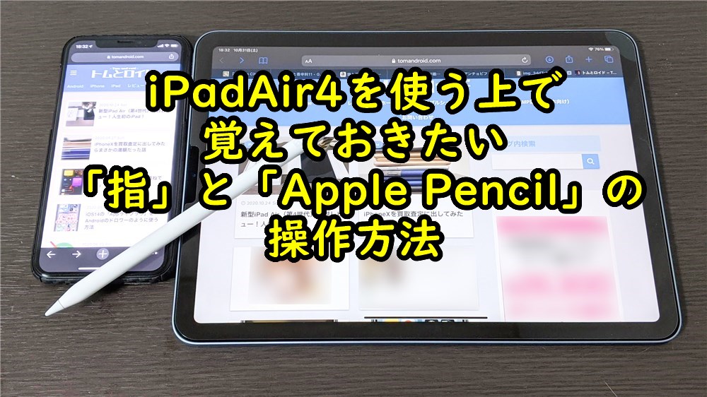 iPad Air 4を使う上で覚えておきたい指とApple Pencilの操作方法