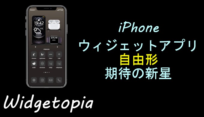 widgetopia_iPhoneウィジェットアプリ自由形 期待の新星