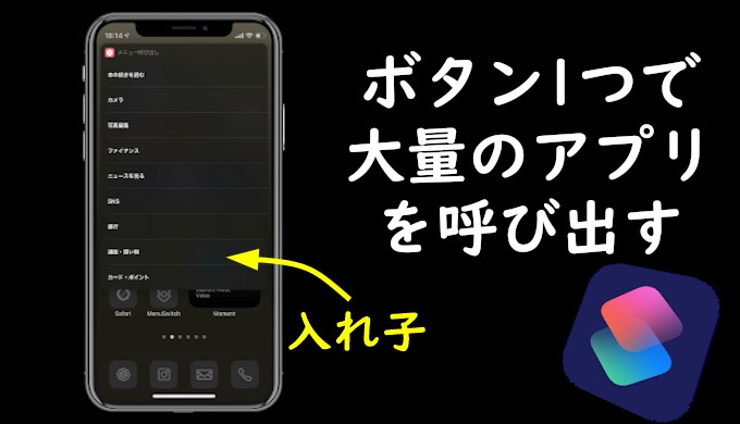 iPhoneでボタン1つで大量のアプリを呼び出すショートカットの作り方