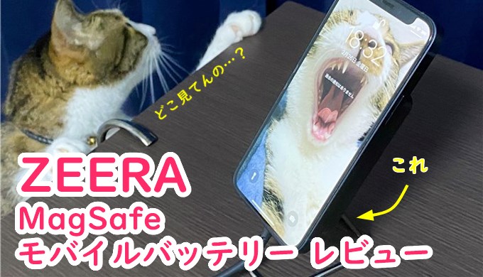 ZEERA MagSafeモバイルバッテリー レビュー