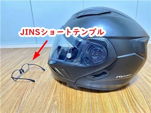 JINSショートテンプルはヘルメットとの相性抜群