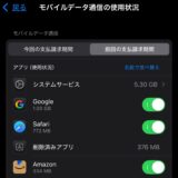 iPhoneで「モバイル通信」が勝手に大量に消費される事象が発生中
