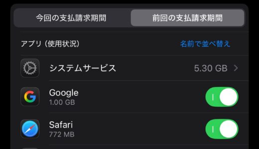iPhoneで「モバイル通信」が勝手に大量に消費される事象が発生中