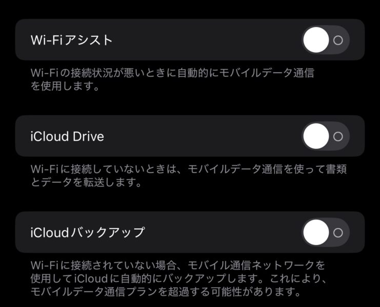 iPhoneのWi-FiアシストとiCloudの設定