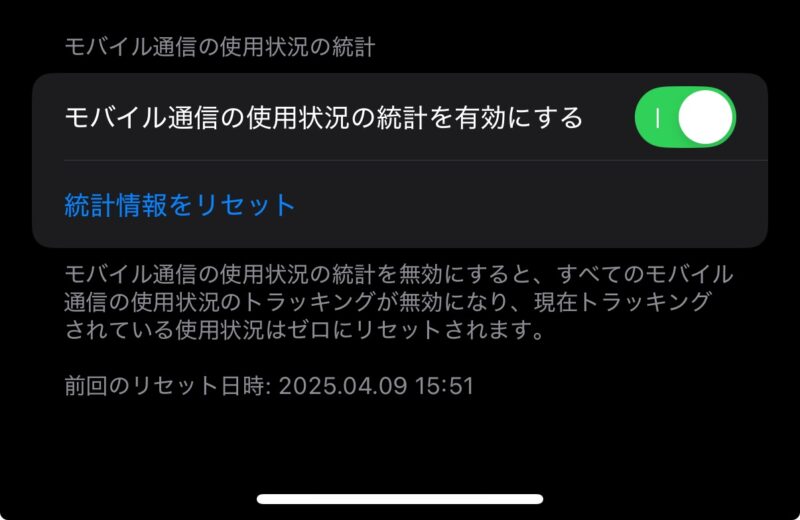 iPhoneでモバイル通信の使用状況の統計を取る