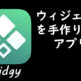 iOSでウィジェットを手作りするアプリ「Widgy」