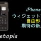 widgetopia_iPhoneウィジェットアプリ自由形 期待の新星